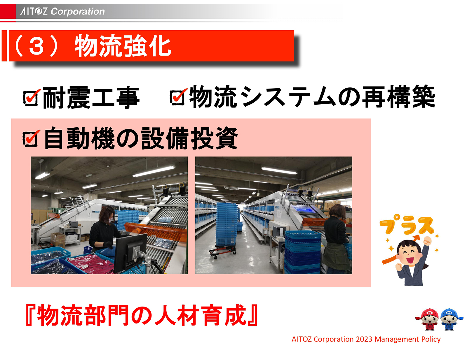 2023年度方針発表＆業績報告