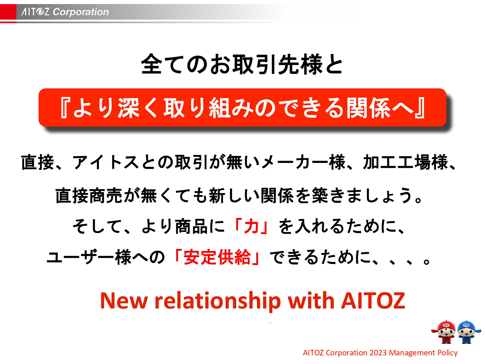 2023年度方針発表＆業績報告