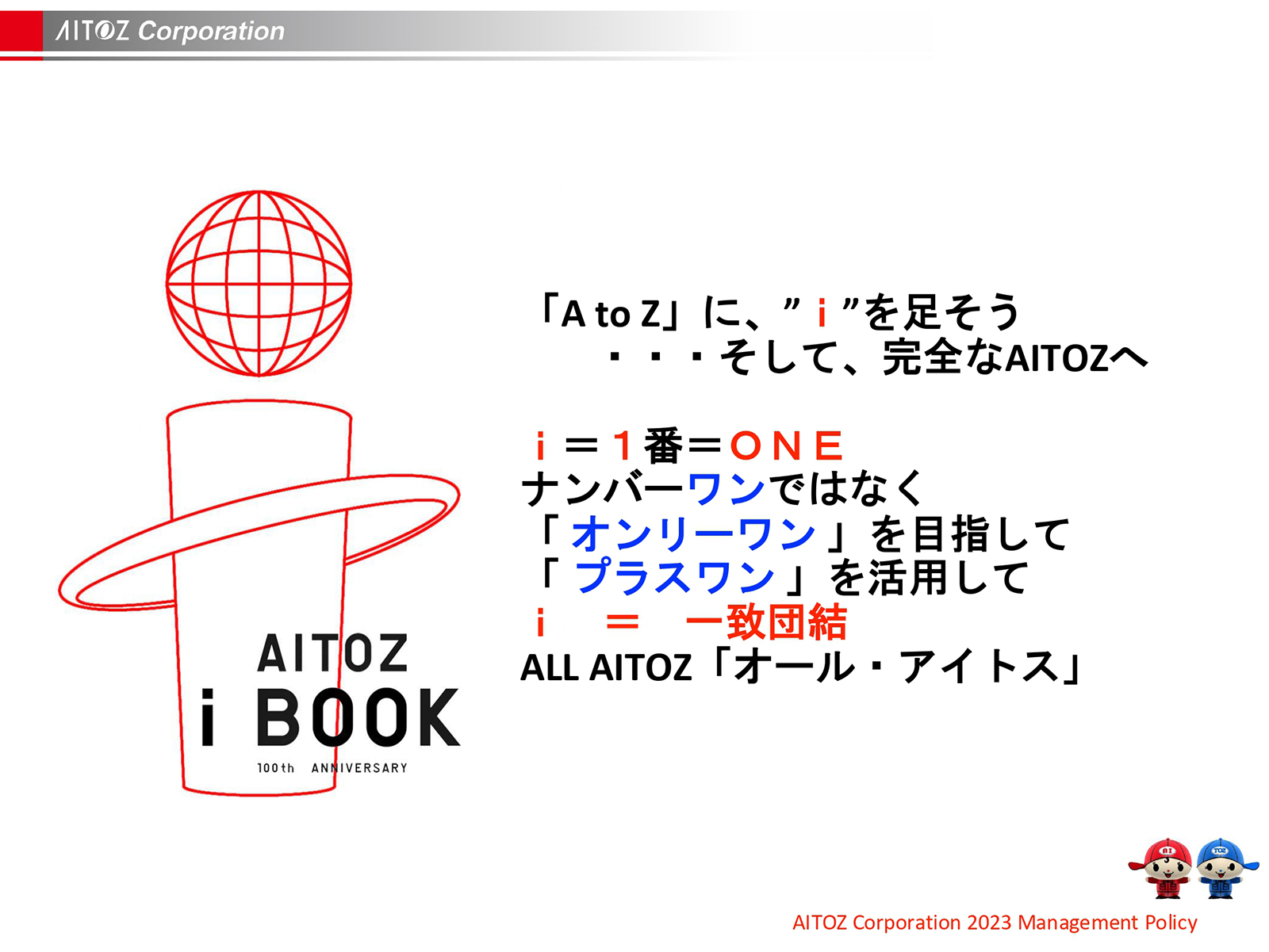 2023年度方針発表＆業績報告