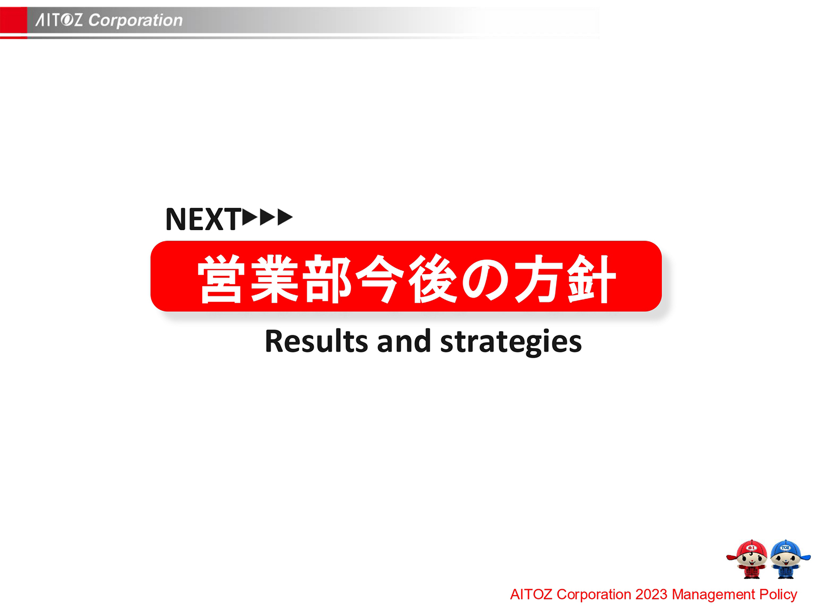 2023年度方針発表＆業績報告