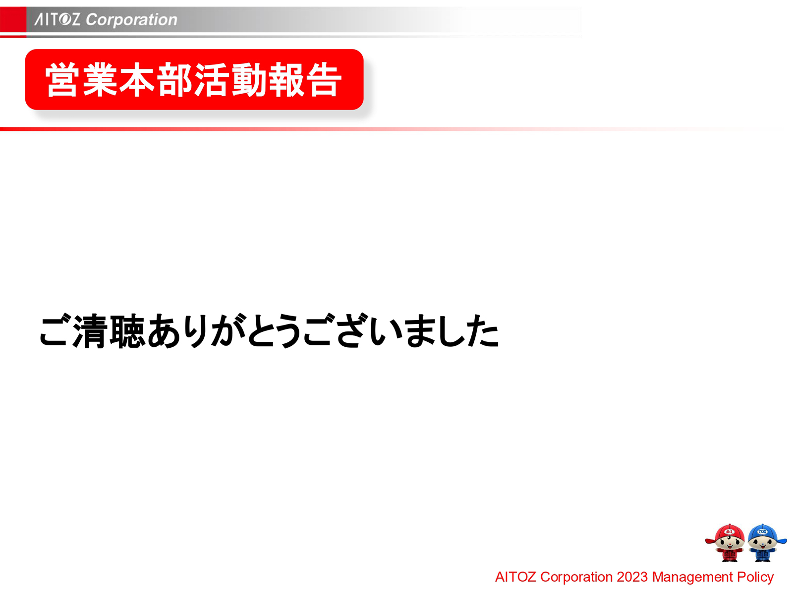 2023年度方針発表＆業績報告