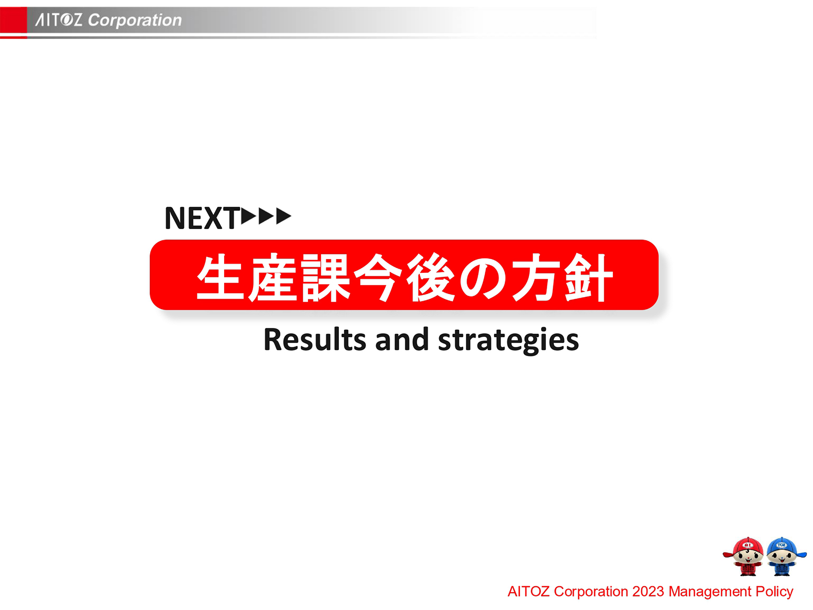 2023年度方針発表＆業績報告