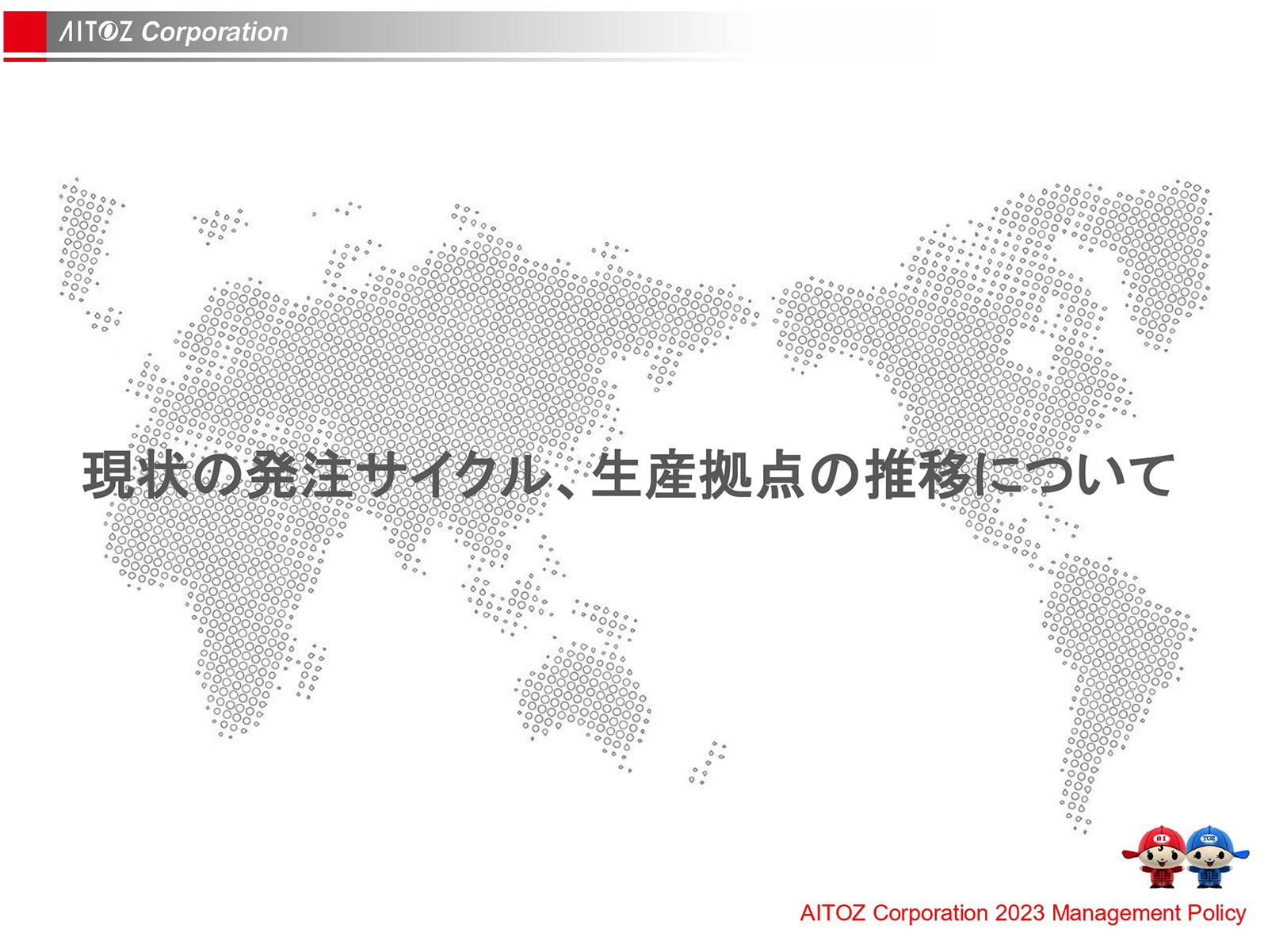 2023年度方針発表＆業績報告
