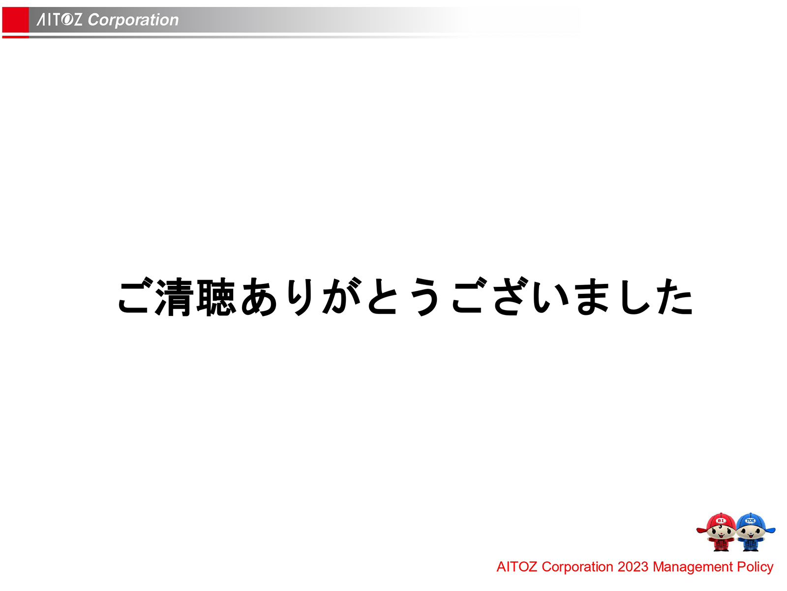 2023年度方針発表＆業績報告