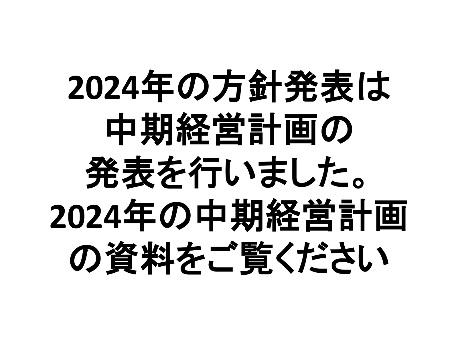 2024年度方針発表＆業績報告