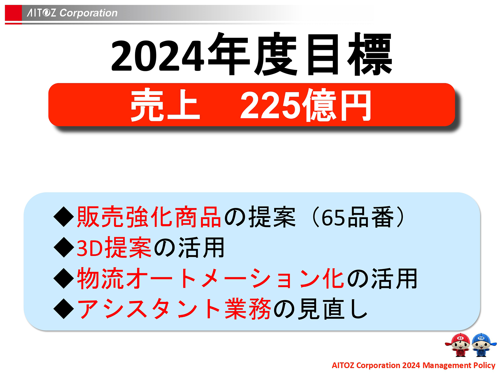 2024年度方針発表＆業績報告