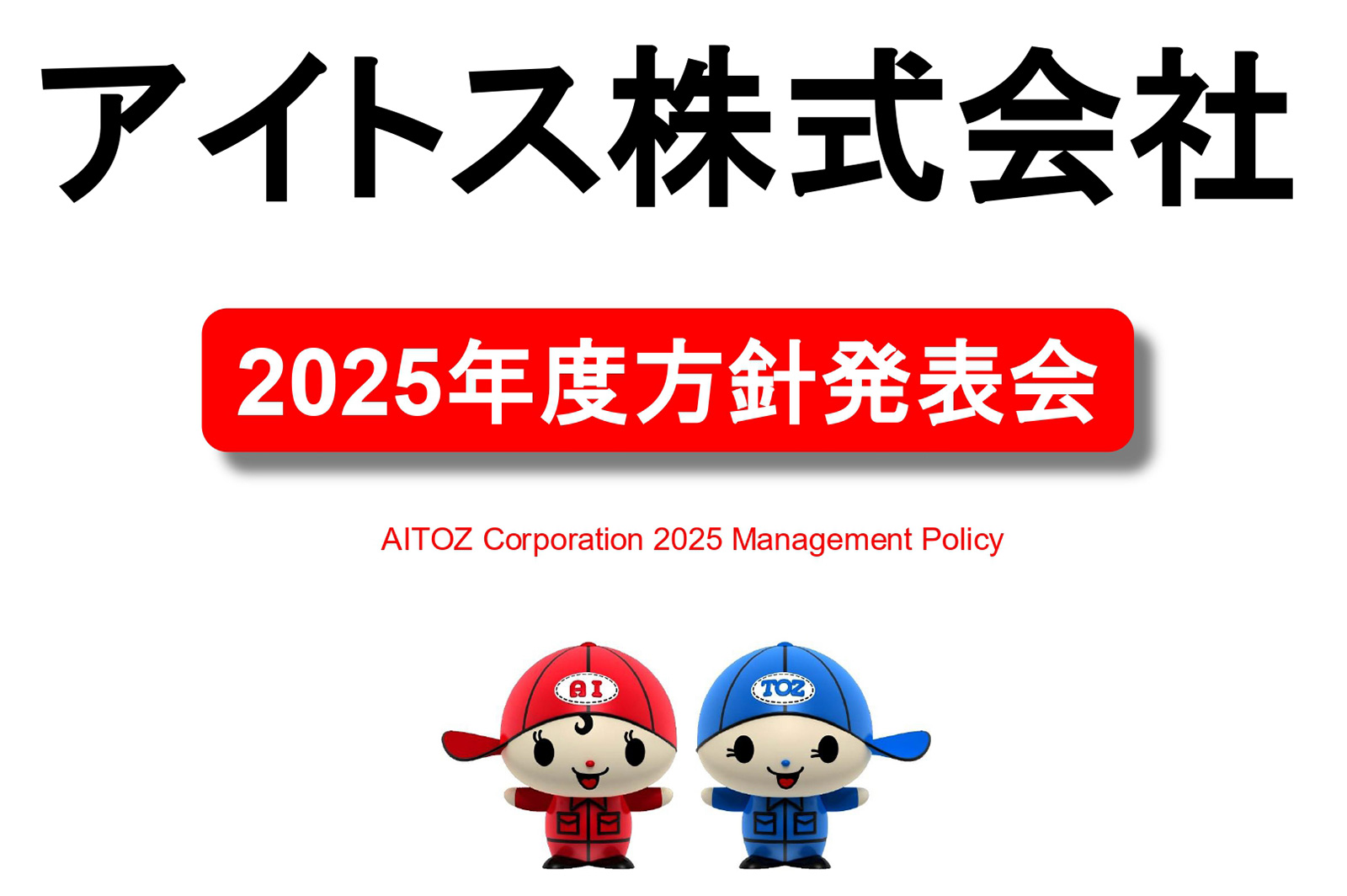 2025年度方針発表＆業績報告
