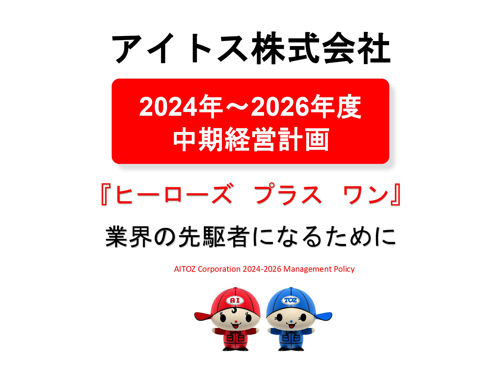 2025年度方針発表＆業績報告
