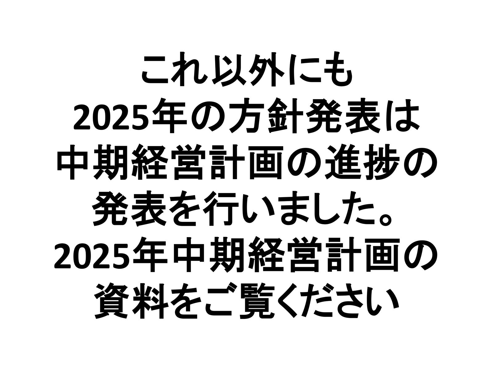 2025年度方針発表＆業績報告