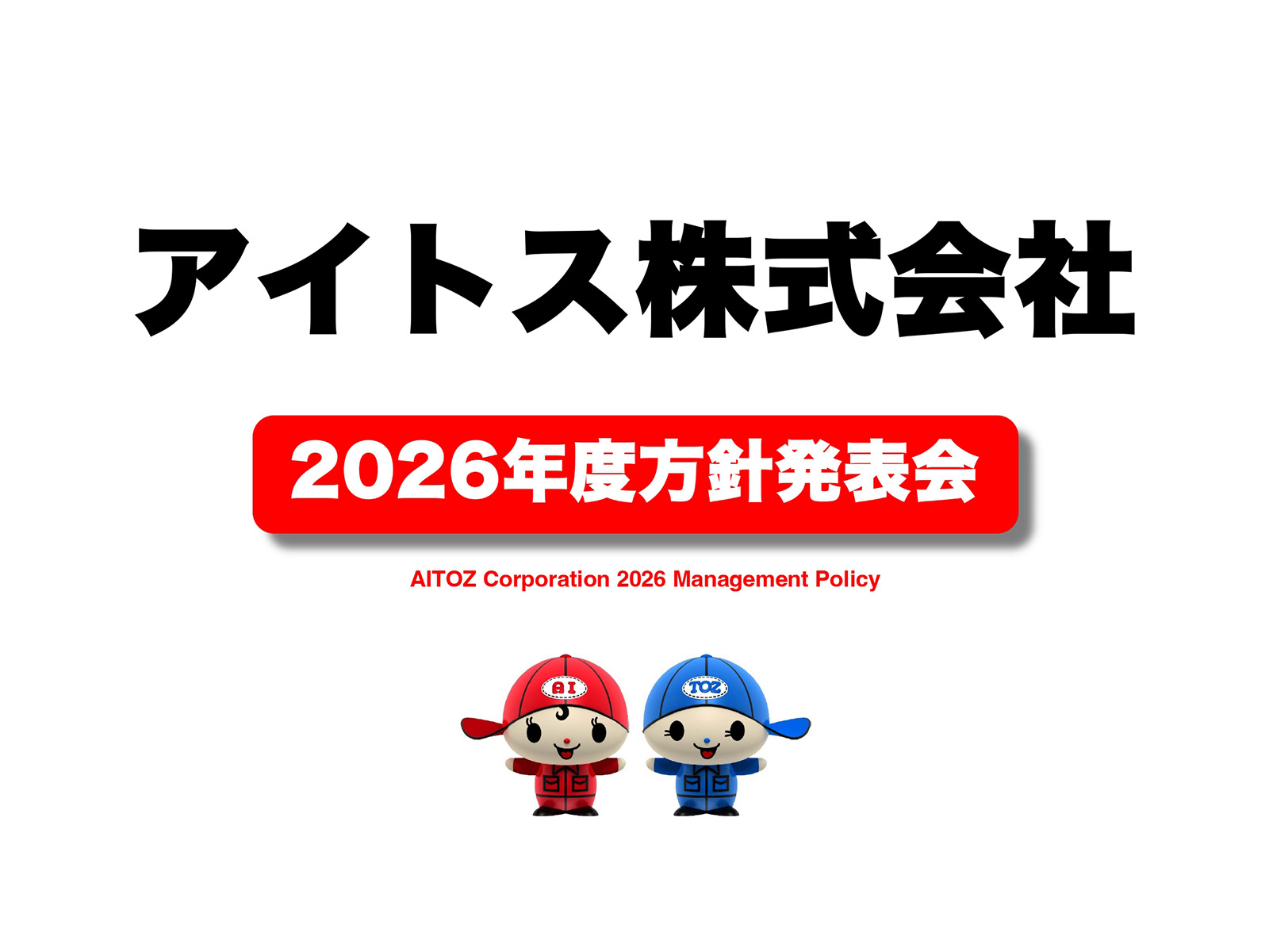2026年度方針発表＆業績報告