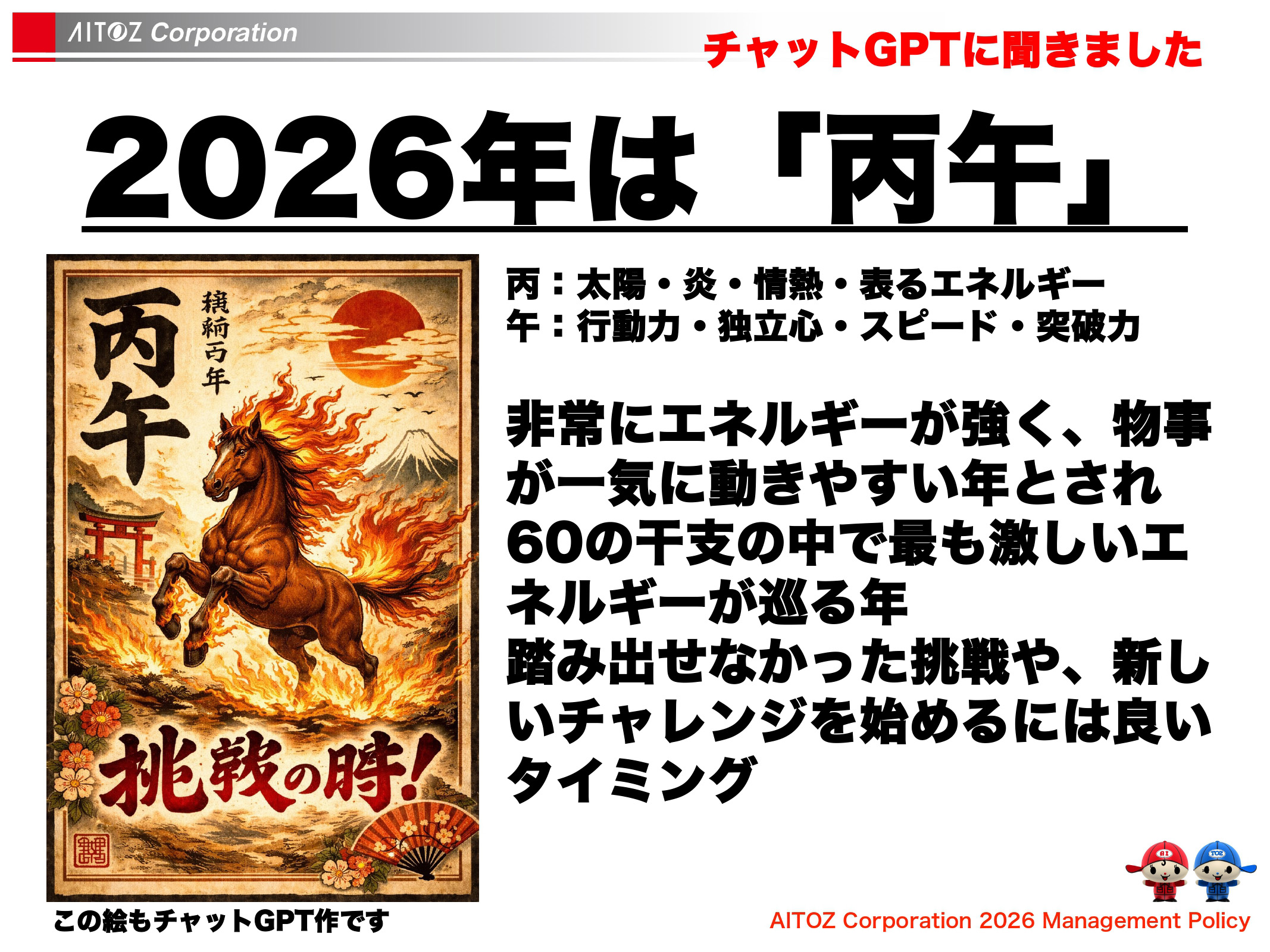 2026年度方針発表＆業績報告