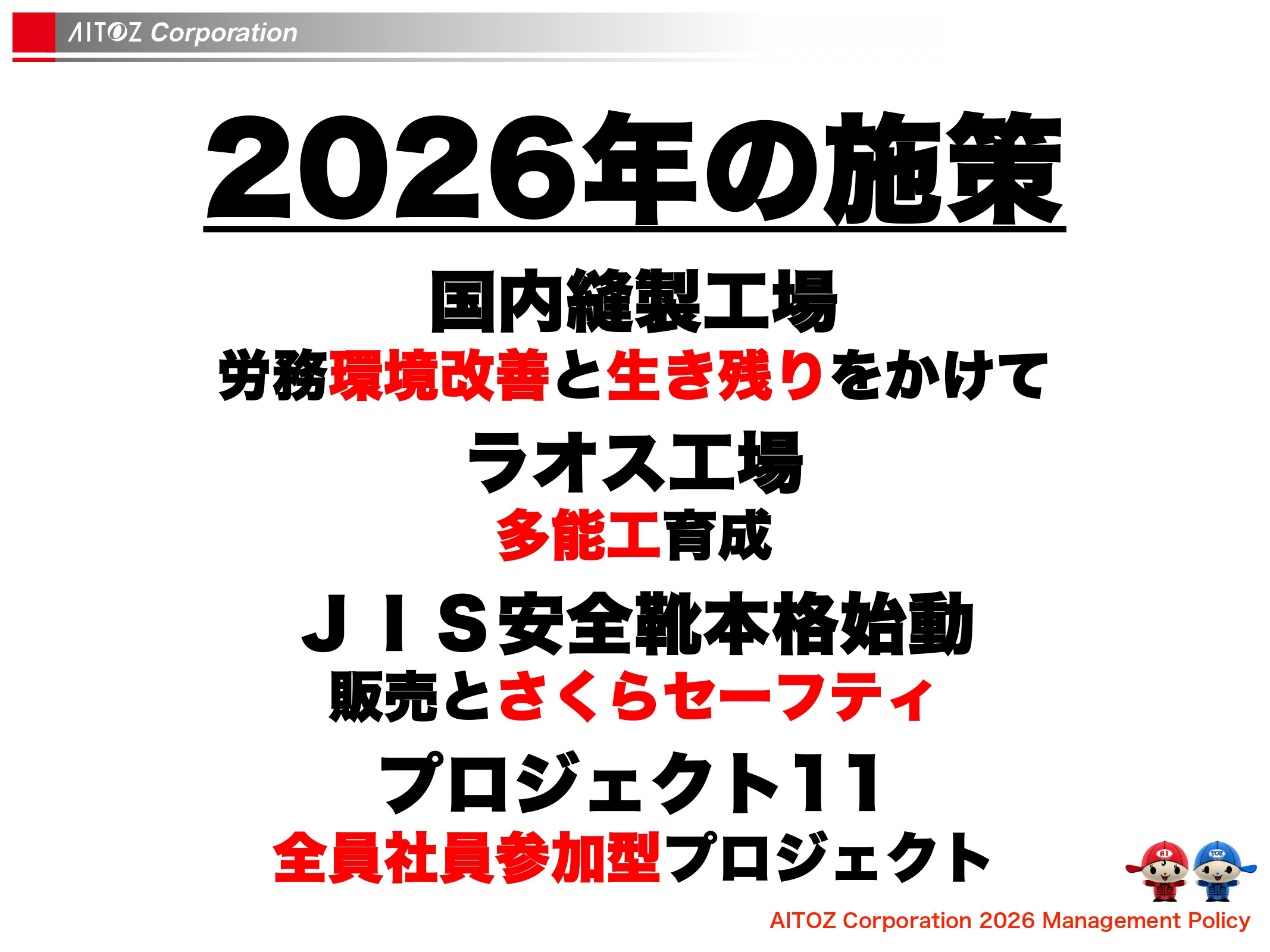 2026年度方針発表＆業績報告