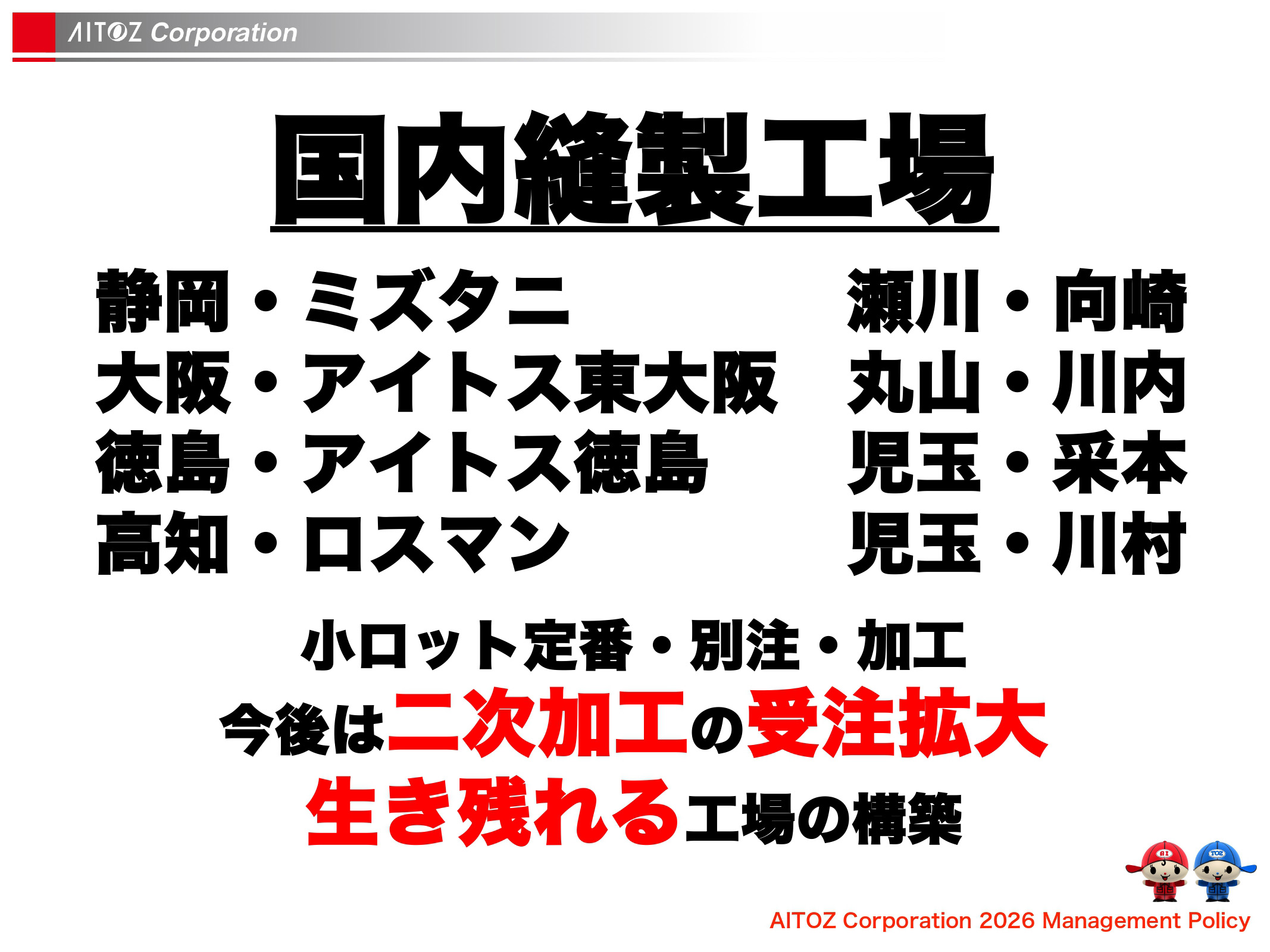 2026年度方針発表＆業績報告