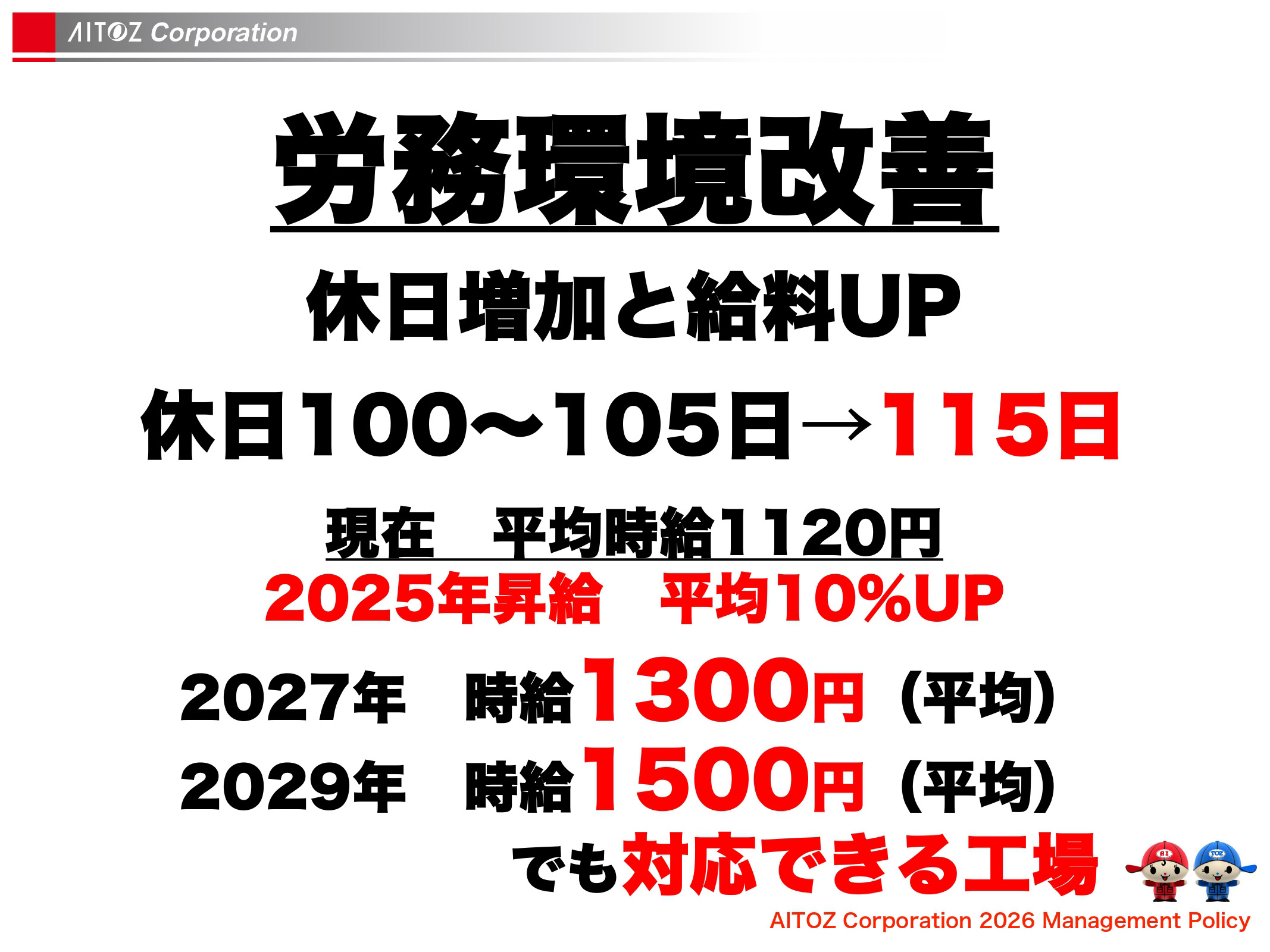 2026年度方針発表＆業績報告