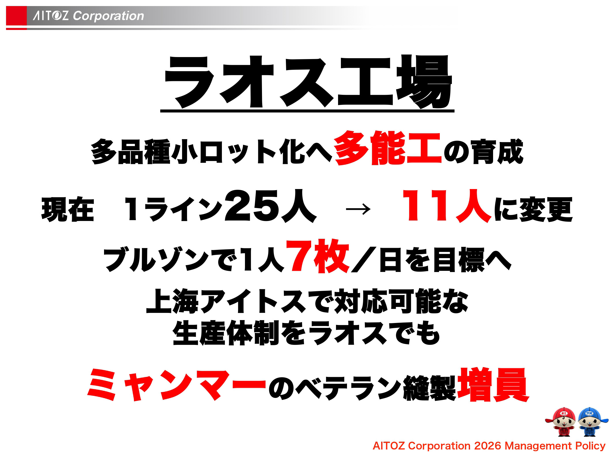 2026年度方針発表＆業績報告