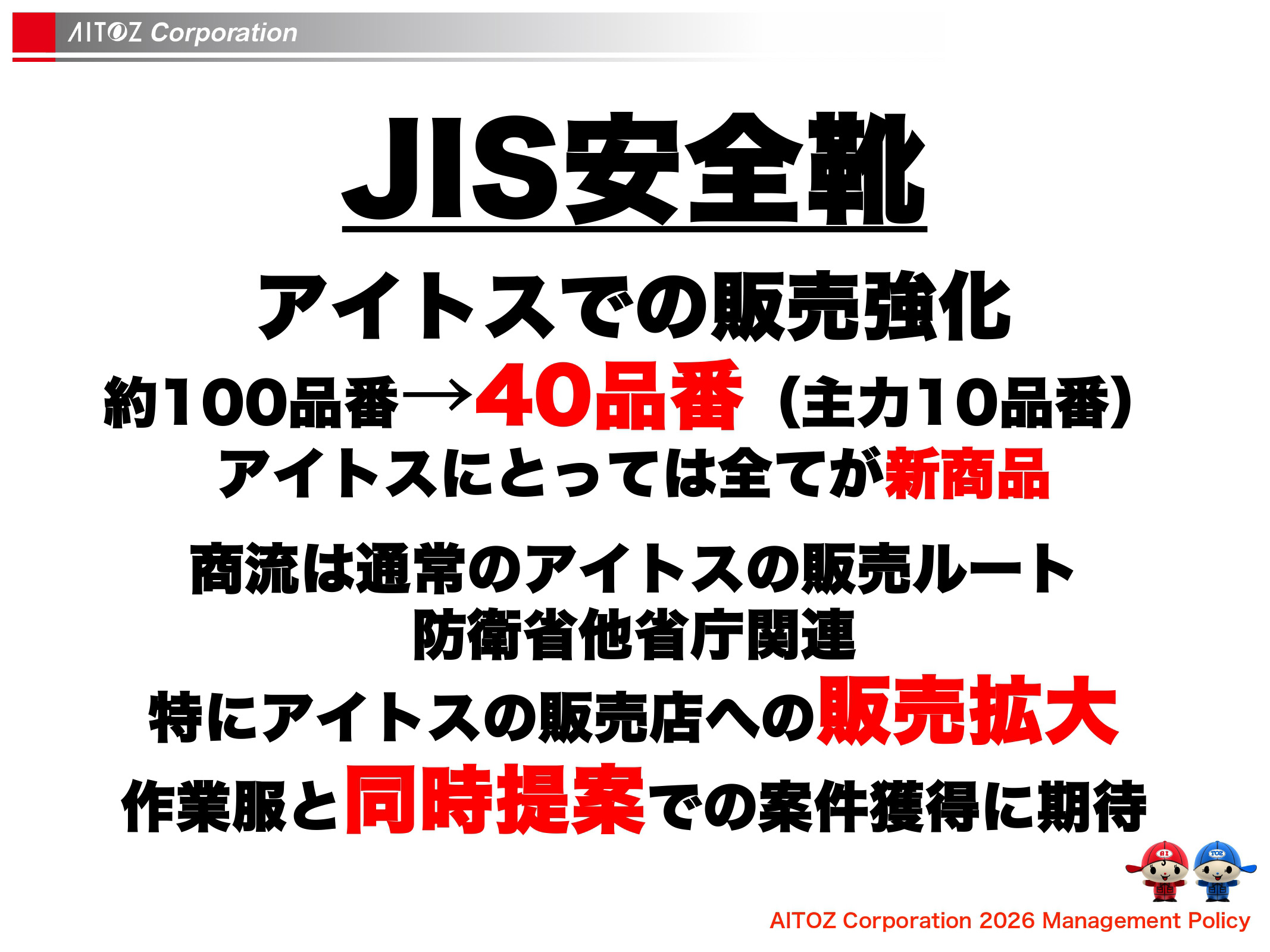 2026年度方針発表＆業績報告