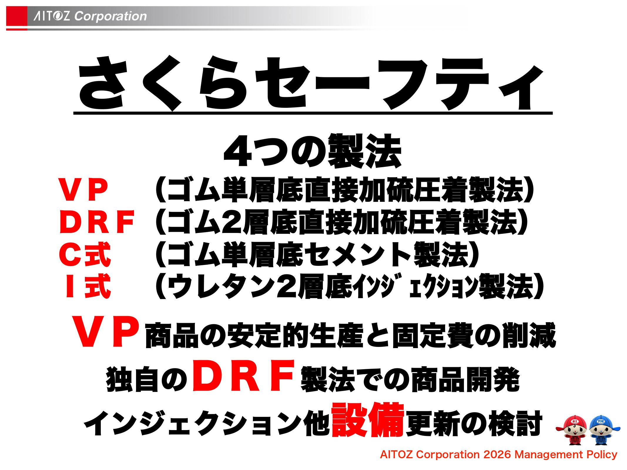 2026年度方針発表＆業績報告