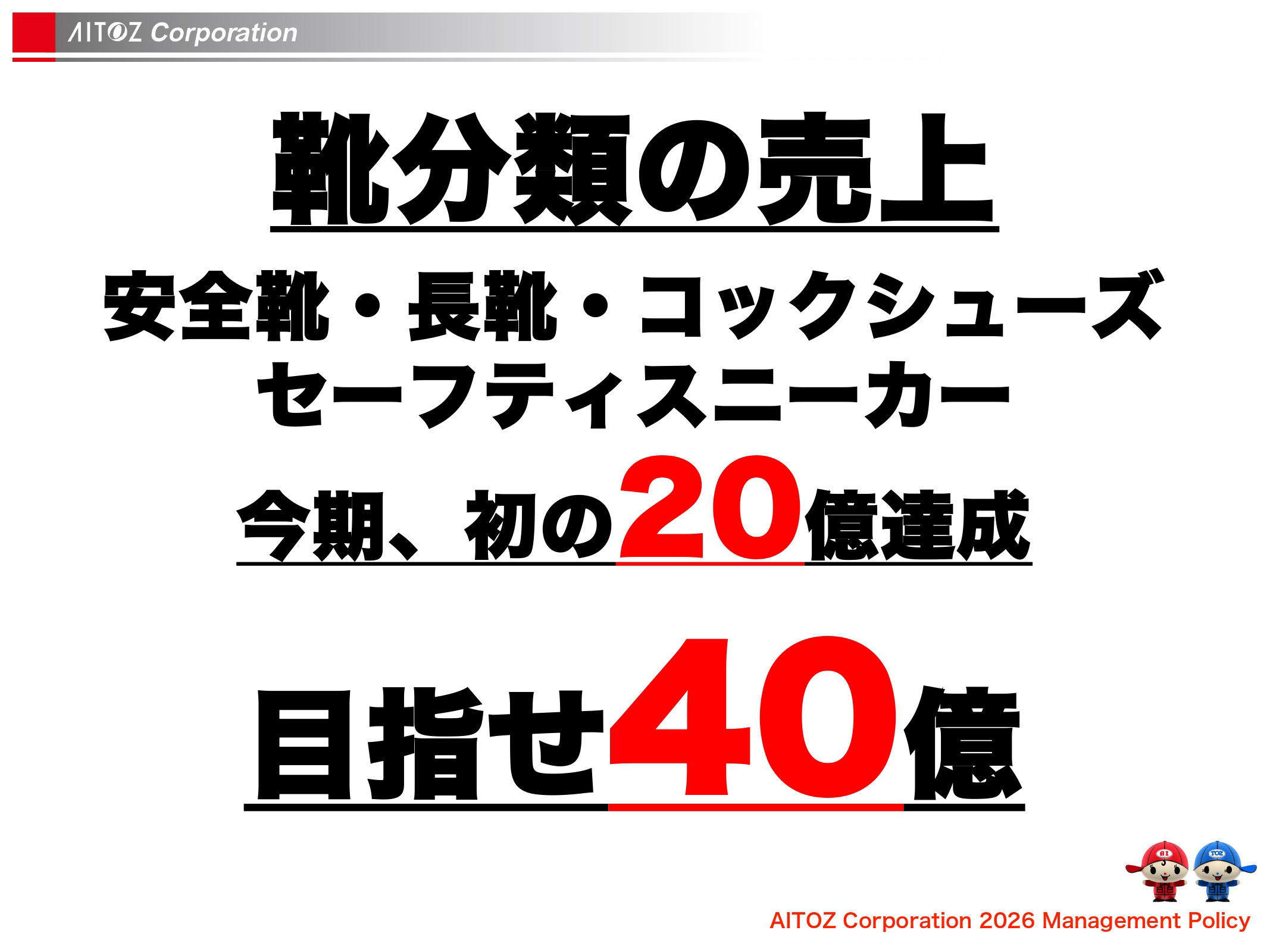 2026年度方針発表＆業績報告