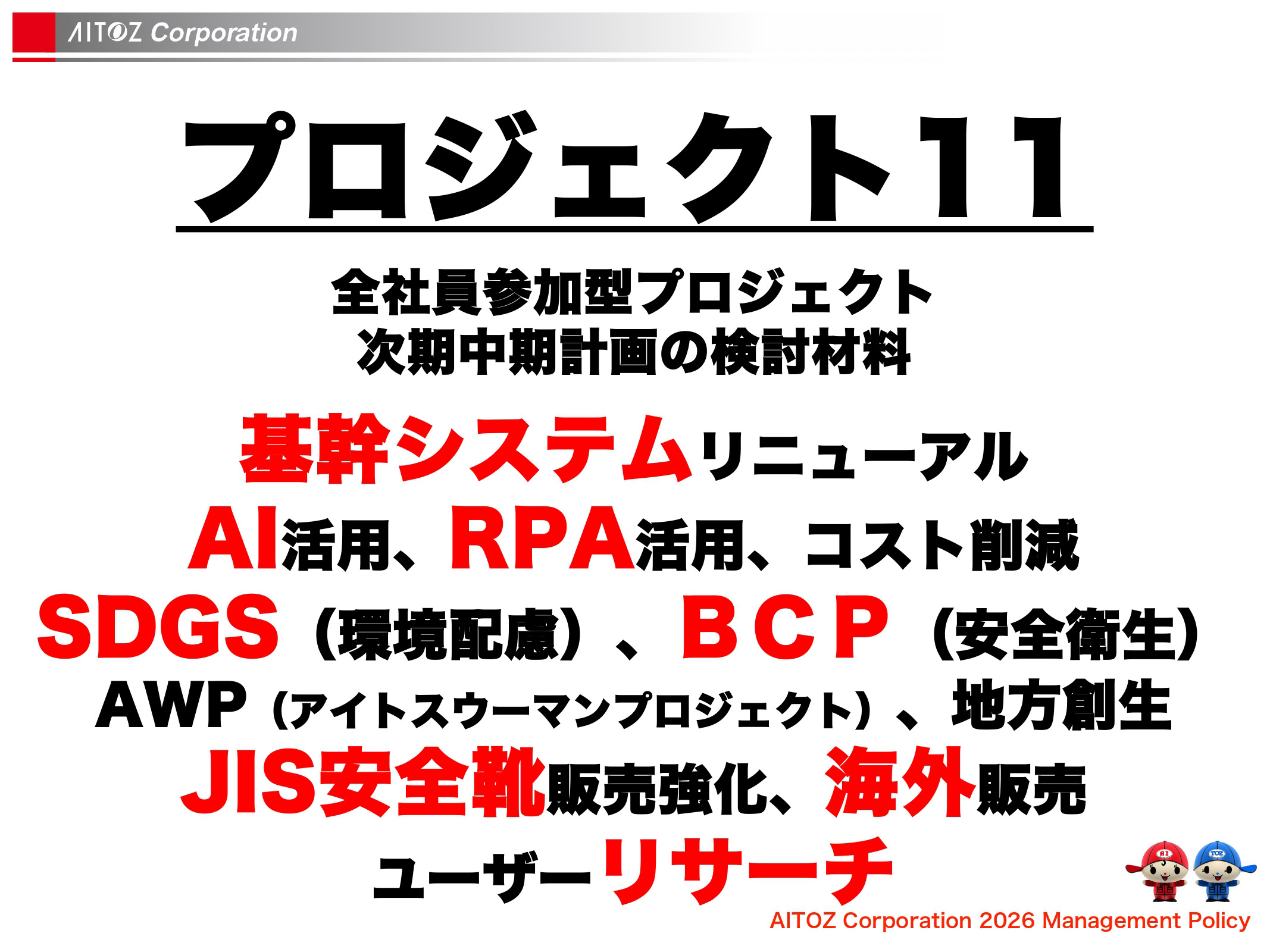 2026年度方針発表＆業績報告