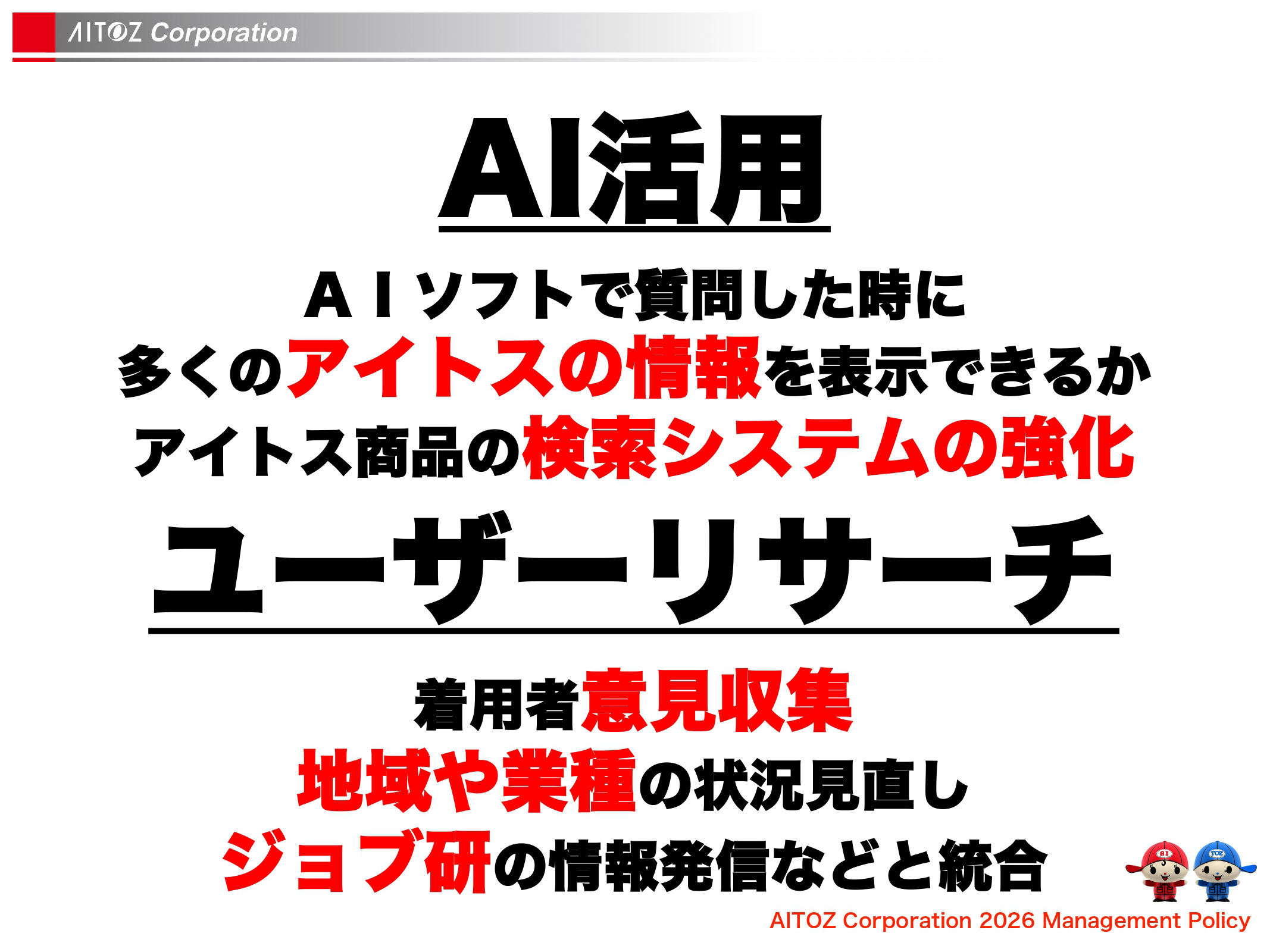 2026年度方針発表＆業績報告