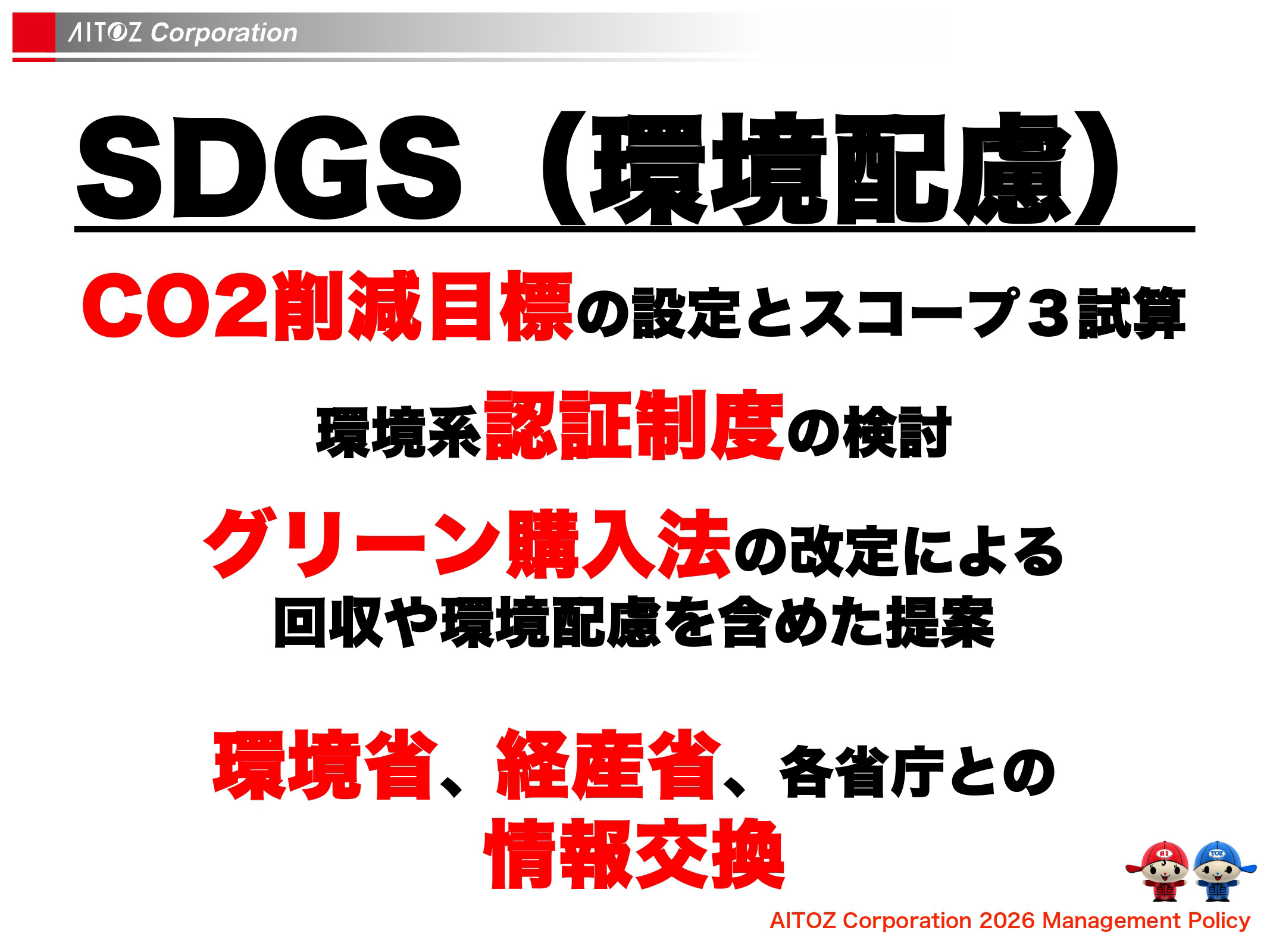 2026年度方針発表＆業績報告
