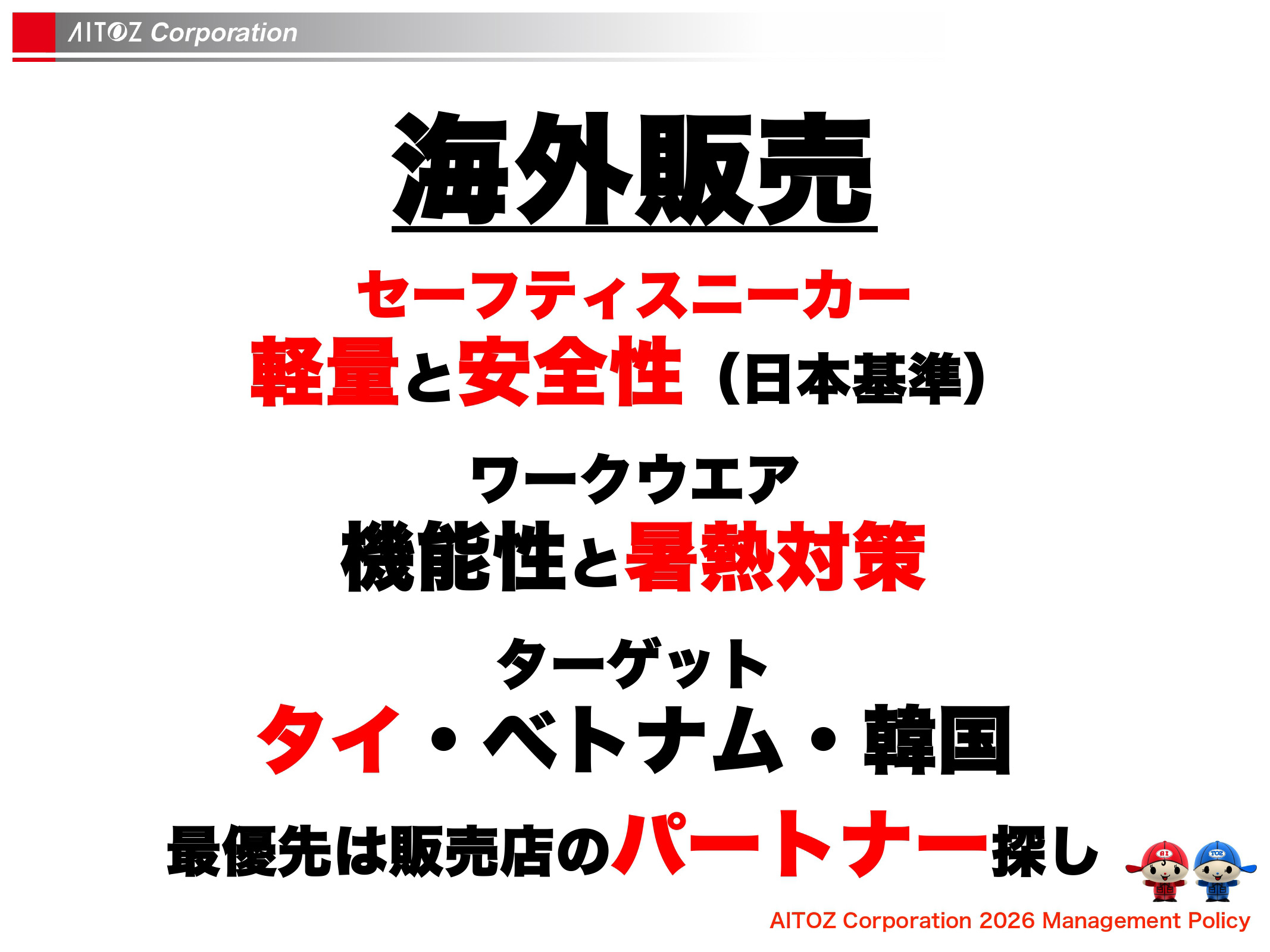 2026年度方針発表＆業績報告