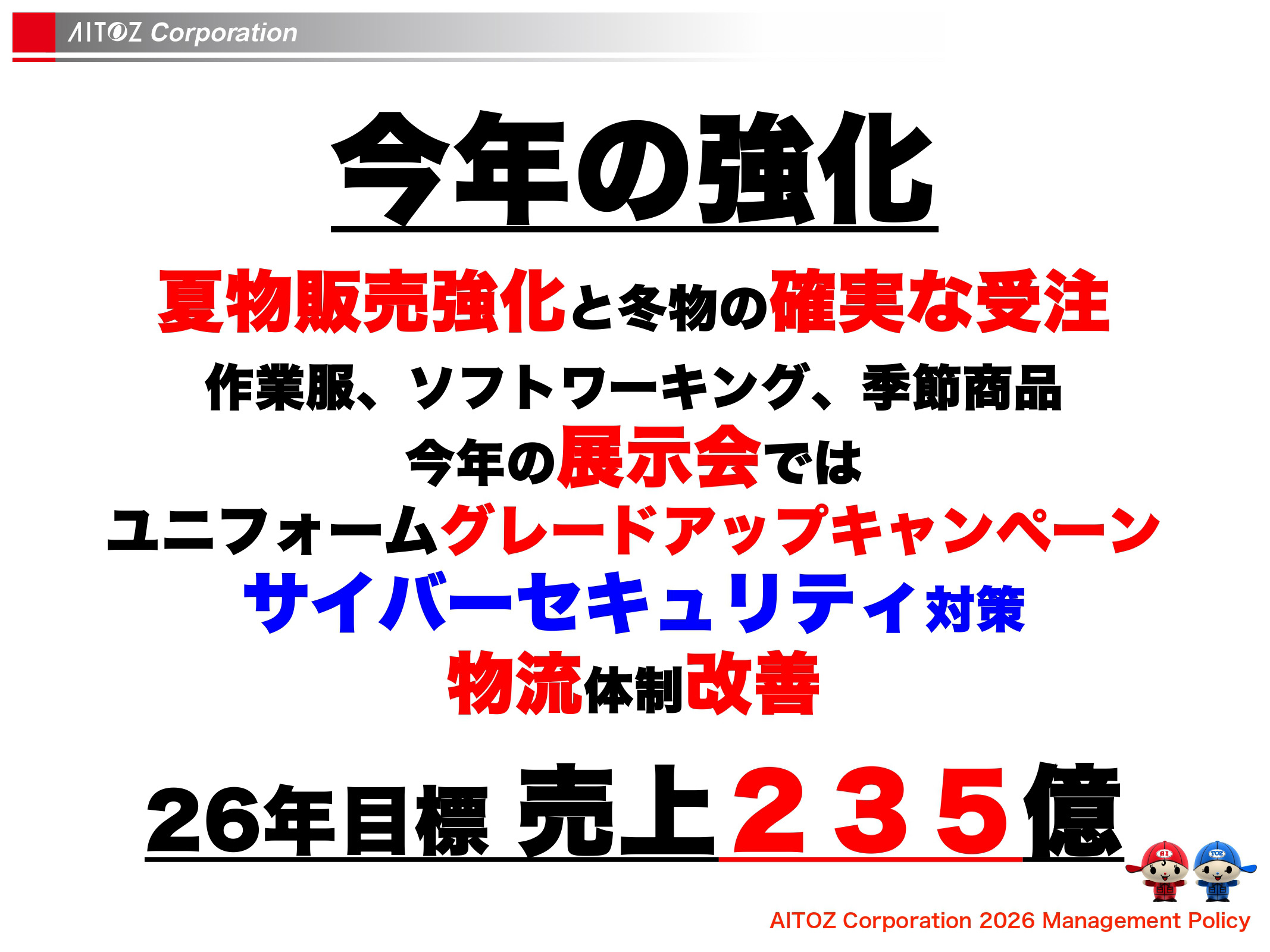 2026年度方針発表＆業績報告