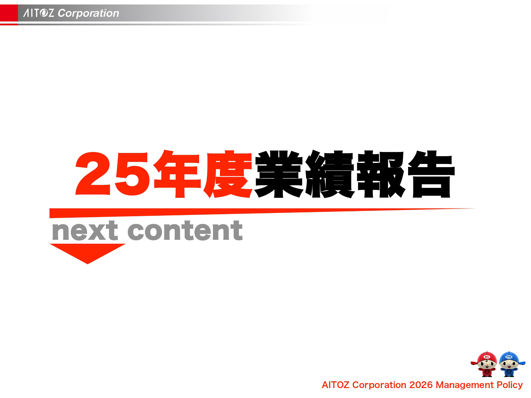 2026年度方針発表＆業績報告