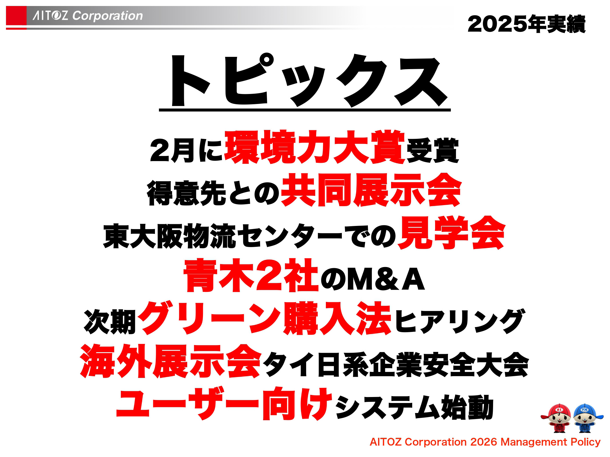 2026年度方針発表＆業績報告