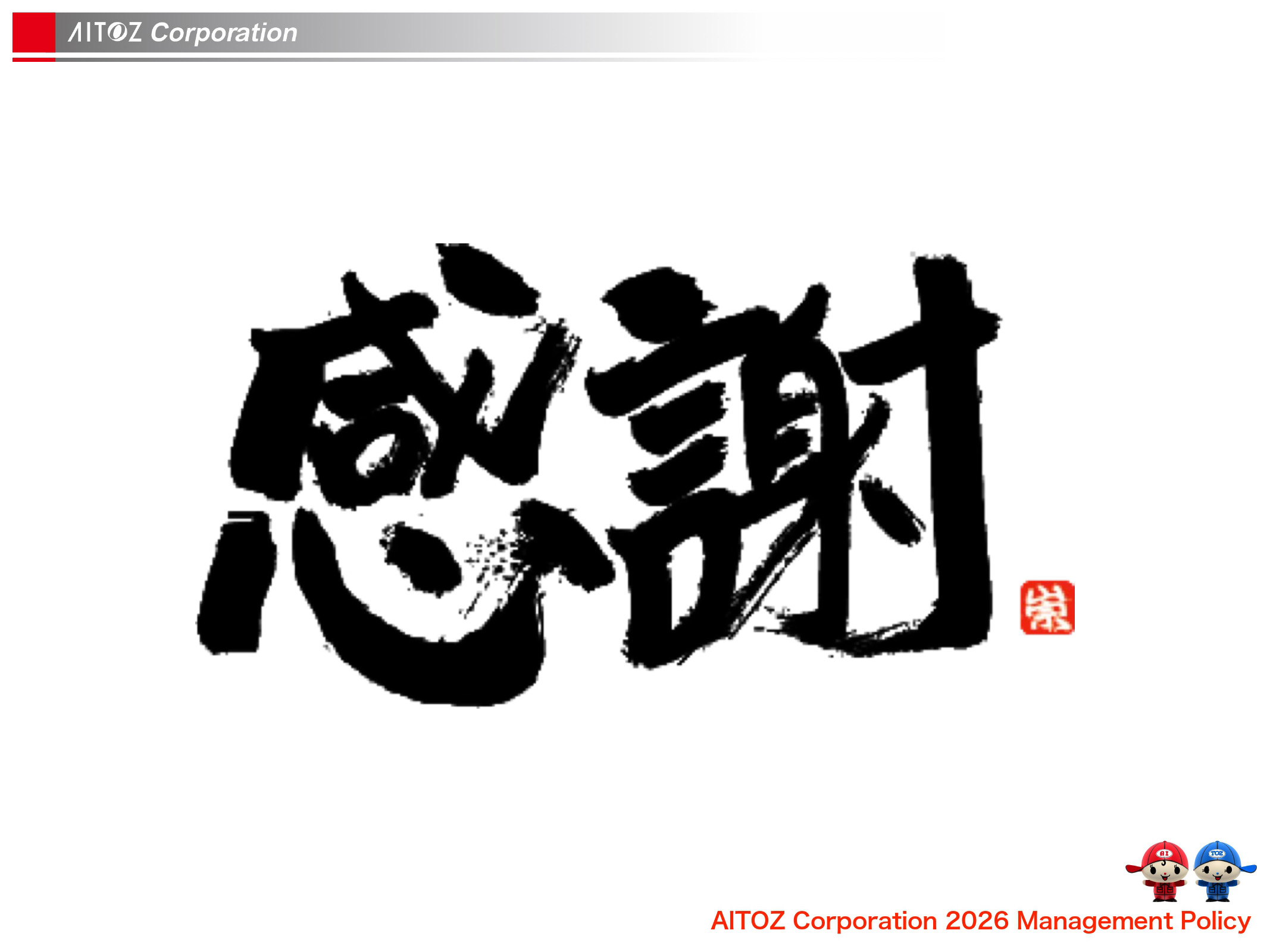 2026年度方針発表＆業績報告