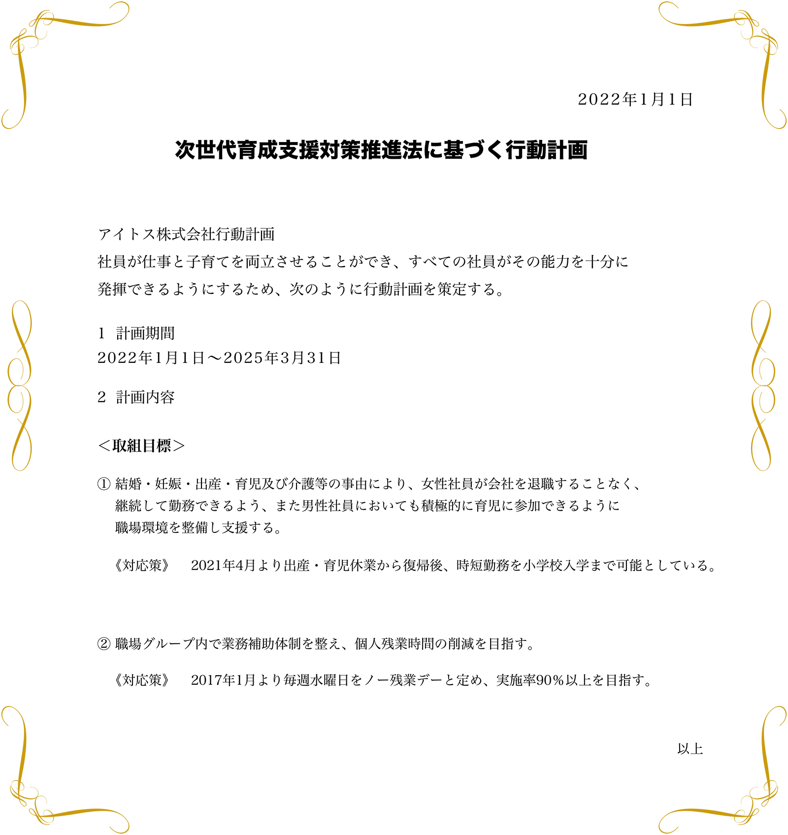 次世代育成支援対策推進法に基づく行動計画