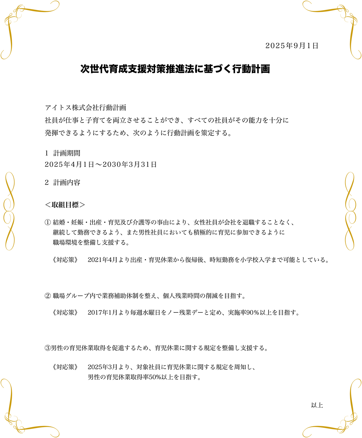 次世代育成支援対策推進法に基づく行動計画