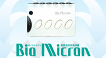 Personalbiz：業務用空気清浄機【Bio Micron】