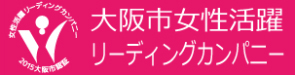 大阪市女性活躍リーディングカンパニー
