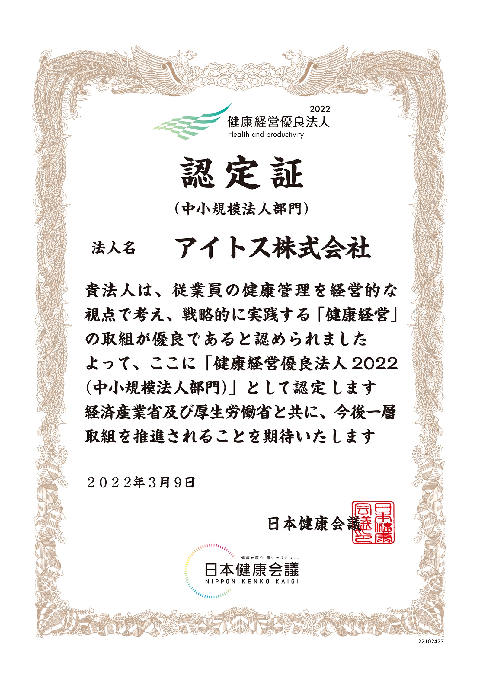 健康経営優良法人2022：認定証