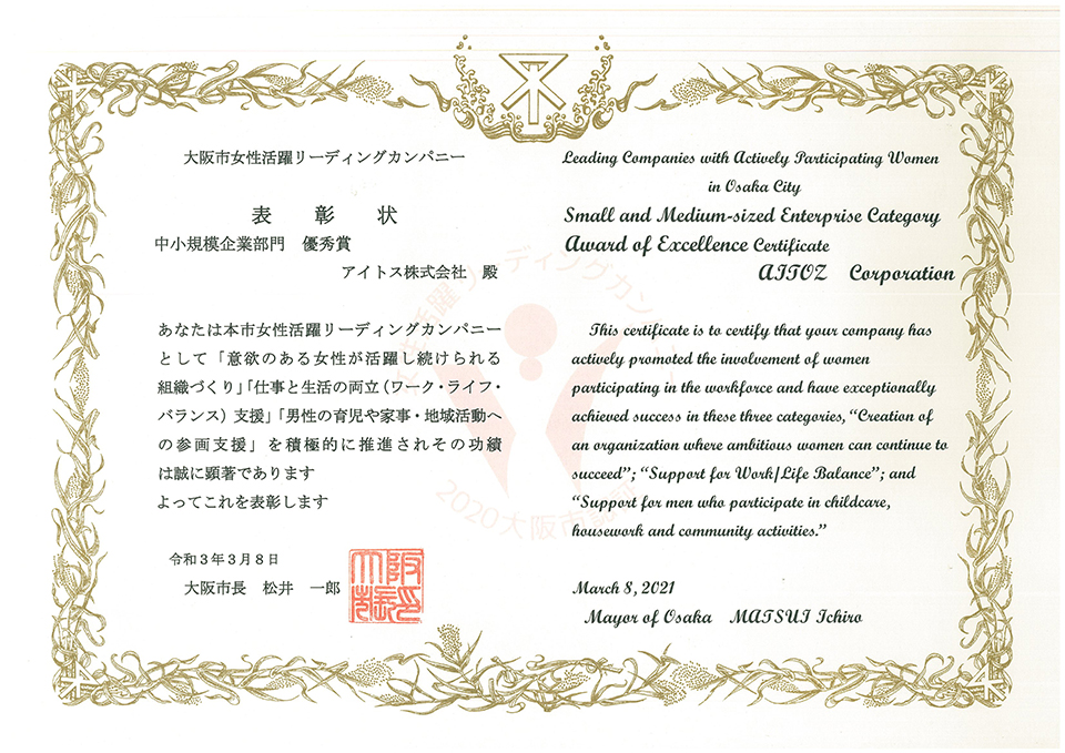 令和２年度「大阪市女性活躍リーディングカンパニー」市長表彰