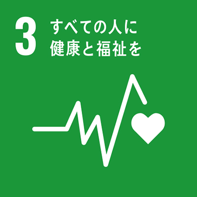 SDGs3：すべての人に健康と福祉を