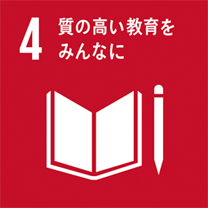 SDGs 4 | 質の高い教育をみんなに