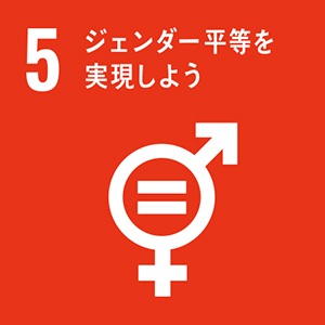 SDGs 5 | ジェンダー平等を実現しよう