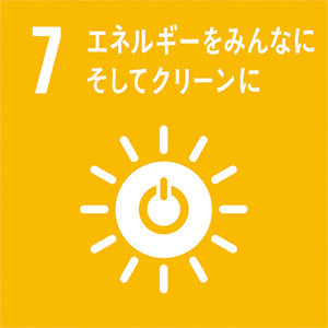 SDGs 7 | エネルギーをみんなに、そしてクリーンに