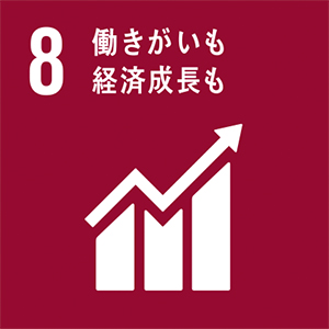 SDGs 8 | 働きがいも経済成長も