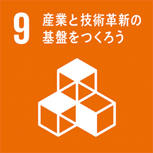 SDGs 9 | 産業と技術革新の基盤をつくろう