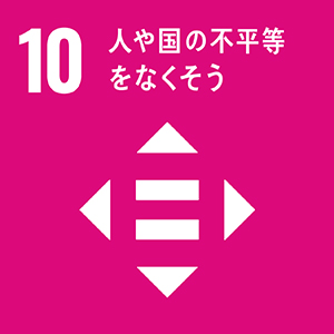 SDGs 10 | 人や国の不平等をなくそう