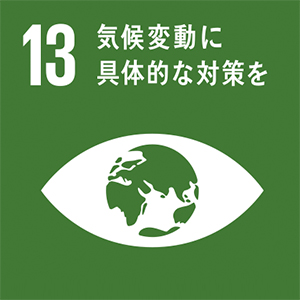 SDGs 13 | 気候変動に具体的な対策を