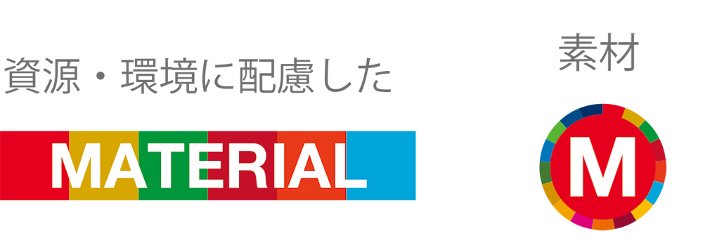 資源・環境に配慮した：MATERIAL