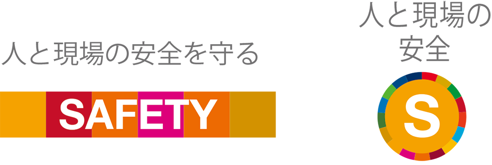 人と現場の安全を守る：SAFETY