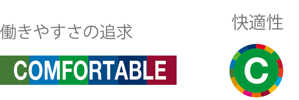働きやすさの追求：COMFORTABLE