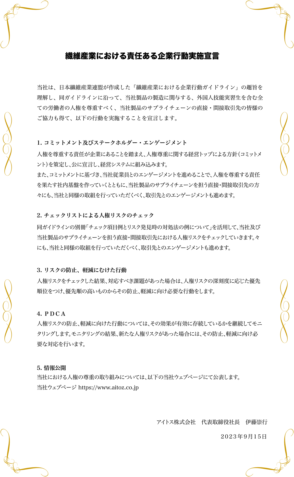 繊維産業における責任ある企業行動実施宣言