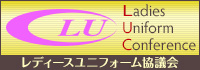レディースユニフォーム協議会バナー