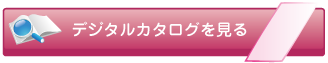 レディースウェア：デジタルカタログ